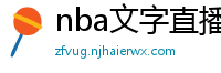 nba文字直播